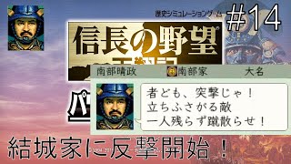 【結城家に反撃開始】南部晴政で天下統一を目指す！ #14【信長の野望 天翔記 PK】