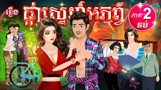 រឿង ផ្កាស្នេហ៍អភព្វ័-ភាគ2 (ចប់) -ផលិត:ជួន ចិត្រ្តា -និពន្ធ:ស្រីមុំ -បញ្ចូលសំលេង:ជំនោរ -ច្រៀង:សាវ៉ាន់