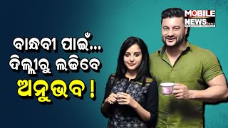 ଓଡ଼ିଶା ଛାଡି ବାହାରୁ ଲଢିବେ Anubhav Mohanty! ଜୋର୍ ଧରିଲା ଚର୍ଚ୍ଚା... || BJP || Lok Sabha Election 2024