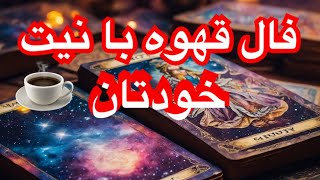 فال قهو ه و پیام مهم این ایام. جواب نیتت در این فاله