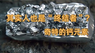 钙元素的的奥秘：动物的骨骼其实是金属，地球难道就是塞博坦星球？一起来探讨这种生命与科技不可或缺的元素