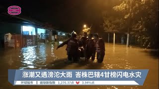 涨潮又遇滂沱大雨  峇株巴辖4甘榜闪电水灾【2022.09.14 八度空间午间新闻】