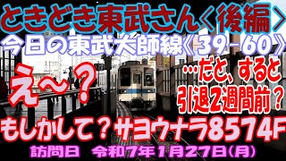 ときどき東武さん〈後編〉今日の東武大師線《３９回目の訪問　６０本目の動画》　え～？もしかして？サヨウナラ８５７４Ｆ…だと、すると引退２週間前？