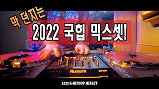 ∥잡히는 대로 튼다! ∥ 2022 국힙 믹스셋 ∥ DJ Dynamic ∥