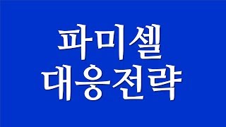 [주식투자]파미셀 대응전략