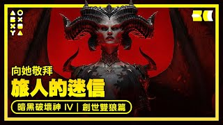 【支線】【哈維薩】向她敬拜 - 旅人的迷信｜雙生的狼裔，共生的靈魂 = 創世雙狼篇《暗黑破壞神 IV》274