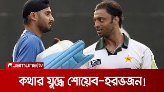 গতি তারকা শোয়েব আক্তারকে খোঁচা দিলেন হরভজন সিং; কিন্তু কেন? | Shoaib Harbhajan Fight