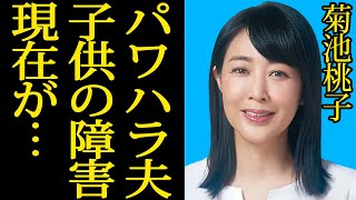 【衝撃】菊池桃子の離婚の真相と愛娘の意外な姿に驚愕！？パワハラ夫の意外な真相とは！？