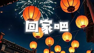 2025蛇年新年歌 | 回家吧 | official music