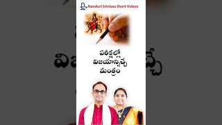 పరీక్షల్లో విజయం సాధించడానికి మంత్రం | Mantra to succeed in Exams | Nanduri Susila #shorts