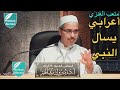 أعرابي يسأل النبي صلى الله عليه وسلم الشيخ مبروك زيد الخير