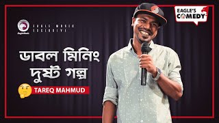 Double Meaning Dushto Golpo | Stand-up Comedy | Tareq Mahmud | 2020 | S1 E31