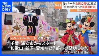 ディズニーリゾート40周年　ミッキーをはじめとするキャラクターが全国の祭りに参加しスペシャルパレード｜TBS NEWS DIG