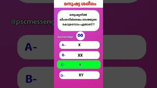 human body | മനുഷ്യ ശരീരം | Psc | LSS USS exam | Aksharamuttam Quiz | malayalam Quiz| part-3 #shorts