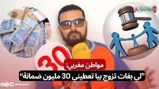 مواطن مغربي: “لي بغات تزوج بيا تعطيني 30 مليون ضمانة”