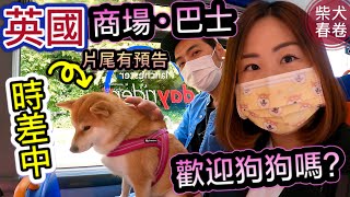 【柴犬春卷移民英國】🇬🇧｜曼城市中心Shopping狗狗坐巴士｜寵物移民英國｜柴犬春卷移民英國｜狗狗移民｜ Shiba Inu Pet Relocation｜【廣東話 繁體中字 UK GB