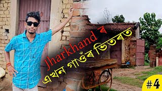 কেতিয়াও নেদেখা এখন গাওঁ - In a village of Jharkhand / Episode 4