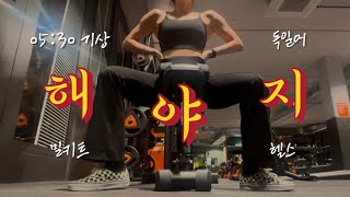 Productive Life Vlog - Korean living in Germany, Gym, Meal prep, Asian Mart