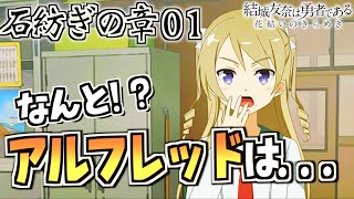 【ゆゆゆい/石紡ぎの章01】アルフレッドは弥勒さんの恋人だった！？【結城友奈は勇者である 花結いのきらめき】【皇帝のたま】