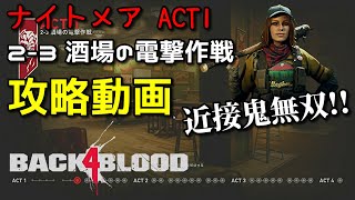 【BACK4BLOOD】近接で無双するナイトメアACT1 2-3酒場の電撃作戦 プレイ攻略動画 | PS4 PS5 XBOX steam PC