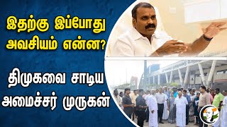 இதற்கு இப்போது அவசியம் என்ன? திமுகவை சாடிய அமைச்சர் முருகன் | Dmk | L murugan