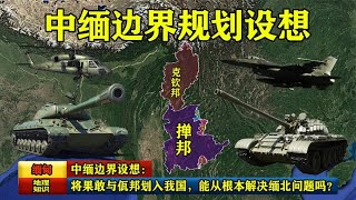 中缅边界设想：将果敢与佤邦划入我国，能从根本解决缅北问题吗