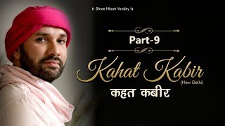 Kahat Kabir | Part 9 | Shree Hita Ambrish Ji | New Delhi | 2019