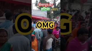 सेमापुर का हटिया || बहुत भीड़ है यार || हालत खराब हो गया बाहर निकलने में#2025#tranding#shorts#market