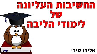 החשיבות העליונה של לימודי הליבה - אליהו שירי