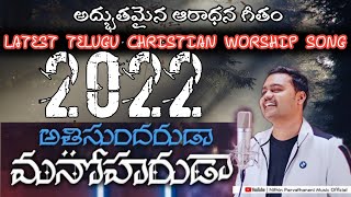 అతి సుందరుడా మనోహరుడా | Latest Telugu Christian Worship Song 2022-2023 | Bro. Nithin Parvathaneni