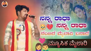 ನನ್ನ ರಾಧಾ ನನ್ನ ರಾಧಾ ನಂಬಿದ ಮೈಲಾರಿ ಏನಾದ | ಮ್ಯೂಸಿಕ ಮೈಲಾರಿ | Music Maiyaari Song | Dj Vinod Kaladagi