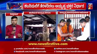 ಶಬರಿಮಲೆಗೆ ತೆರಳದಿರಲು ಅಯ್ಯಪ್ಪ ಭಕ್ತರ ನಿರ್ಧಾರ | Sabarimala | Ayyappa Temple | NewsFirst Kannada