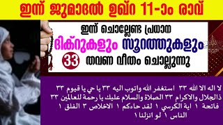 ഇന്ന് ജുമാദൽ ഉഖ്റ 11-ാം രാവ്‌|ഇപ്പോൾ ചൊല്ലേണ്ട പ്രധാന ദിക്റുകൾ കൂടെ ചൊല്ലാം|salah media