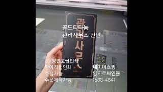 골드티타늄 간판 아파트 관리사무소 표지판