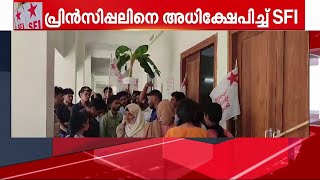 അട്ടപ്പാടി ഗവ.കോളേജ് പ്രിൻസിപ്പലിനെ വാഴയോട് ഉപമിച്ച് SFI; പ്രതിഷേധം ഉച്ചഭക്ഷണം മുടങ്ങിയതിൽ