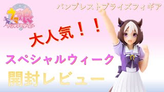 【ウマ娘 プリティーダービー】バンプレスト初登場！スペシャルウィーク プライズフィギア開封レビュー！！