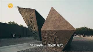 《設計家》公共空間--南京大屠殺紀念館二期  20190529