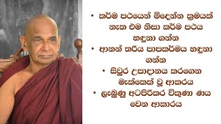 කර්ම පථයෙන් මිදෙන්න ක්‍රමයක් නැත එම නිසා කර්ම පථය හඳුනා ගන්න - ආනන් තරිය පාපකර්මය හඳුනා ගන්න