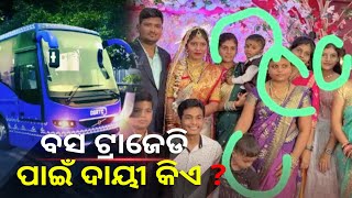 ଦିଗପହଣ୍ଡି ବସ୍‌ ଦୁର୍ଘଟଣା: OSRTC ବସର ଡ୍ରାଇଭର୍‌ ଗିରଫ || Knews Odisha