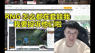 小虎查房RNG全员发现他们都在套娃自己：果然我还是他们心中最爱的人！ #lmsd