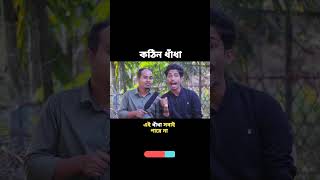 পারলে বলেন দেখি কেমন পারেন #গুগলি #ধাঁধা #new #nobodhara #trending #viral