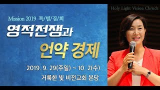 [Mission 2019 특별집회] 영적전쟁과 언약경제(3)_2019.09.30