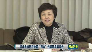 唐加文双博士10179.COM——清华大学召开全国“两会”代表委员座谈会