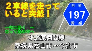 愛媛県道197号(起点→終点)　愛媛県松山市～今治市