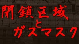 閉鎖区域とガスマスク 閉鎖區域與防毒面具 短篇rpg實況