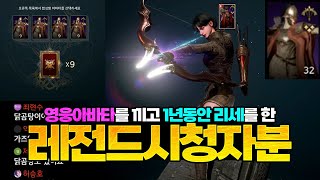 [오딘: 발할라 라이징]영웅아바타로 1년동안 리세를 한 레전드 시청자분의 등장