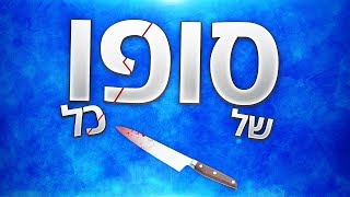 סופו של כל רוצח