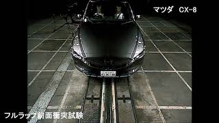 自動車アセスメント：CX-8：フルラップ前面衝突試験