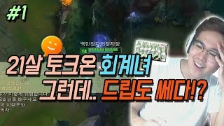 승옥 - [17.03.13] 21살 토크온 회계녀 월 250이라고?! 그런데 이 여자 드립도 강하다..!! #1