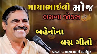 બહેનોના લગ્ન ગીતો......|| mayabhai ahir